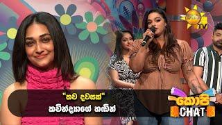 "තව දවසක්" කවින්ද්‍යාගේ හඬින් | Copy Chat