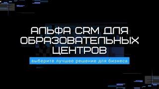 Обзор Альфа CRM для образовательных центров