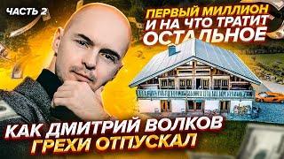 Как Дмитрий Волков грехи отпускал, первый миллион и на что тратит остальное / часть 2 / Хартманн