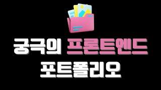 나는 못만드는 궁극의 프론트엔드 포트폴리오