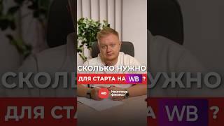 Сколько стоит открыть бизнес на WB с нуля в 2025? #маркетплейсы #вайлдберриз #бизнес