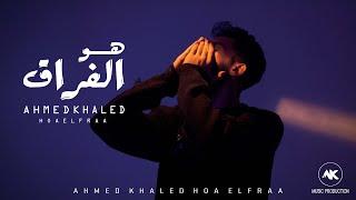 احمد خالد - هو الفراق ( الكليب الرسمي ) [ 2025 ] Ahmed Khaled - Hoa El Fraa ( Music Video )