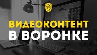 Автоворонка продаж в мессенджерах. Как правильно использовать видеоконтент в Вашей воронке продаж?