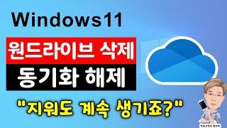 [윈도우11] 원드라이브 동기화 해제 및 삭제 방법