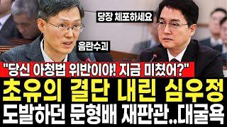 "당신 아청법 위반이야! 지금 미쳤어?" 초유의 결단 내린 심우정... 중앙지검 문형배 수사개시 대굴욕