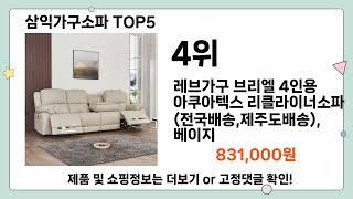 삼익가구소파 추천 TOP5