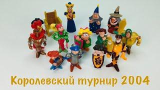 Киндер Сюрприз. Королевский турнир. Полная коллекция 2004. Kinder Das königliche Turnier 2004