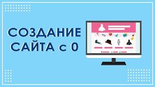 Создание сайта с нуля  Что такое CMS, юзабилити, адаптивный дизайн, кроссбраузерность