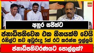 අනුර සජිත්ට ජනාධිපතිවෙන එක හීනයක්ම වෙයි | රනිල්ට තව අවු5ක් රට කරන්න ඉල්ලයි | ජනාධිපතිවරණයට පොල්ලක්?