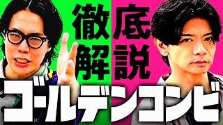 【ネタバレなし】これを見れば「ゴールデンコンビ」が100倍楽しくなる！徹底解説動画【マヂラブ野田×令和ロマン】