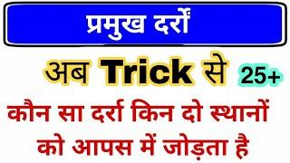 भारत के प्रमुख दर्रे Trick | Mountain Pass gk |  Pramukh darre | Geography gk trick | rrb ntpc