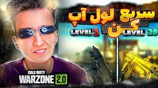 سریع ترین روش لول آپ در وارزون 2|fast level up in warzone 2