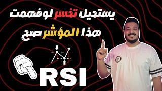 مؤشر RSI️: سيطر على السوق وحدد أفضل نقاط الدخول والخروج!