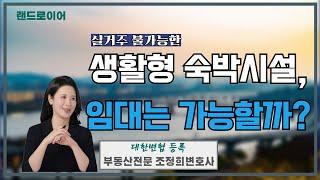 실거주 안된다는 생활형숙박시설, 임대는 가능할까? (부동산전문 조정희 변호사)