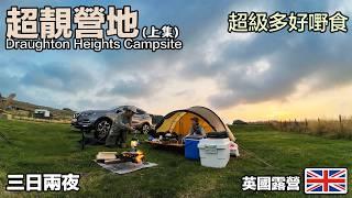 英國露營｜ 超靚營地｜好多好嘢食｜ 蝦多士｜吉列牛扒飯｜Draughton Heights Campsite 上集