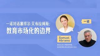 一诺对话塞缪尔·艾布拉姆斯 Samuel Abrams：教育市场化的边界