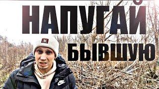 БЫВШАЯ должна вас ПОТЕРЯТЬ, только тогда она поймёт, кого потеряла. Психолог это докажет   .