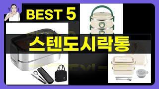 스텐도시락통 대박난 제품 BEST 5 | 쇼핑기술의 스텐도시락통 가성비 추천템