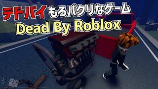 もろデドバイのパクりなゲームやってみた【Dead by Roblox】