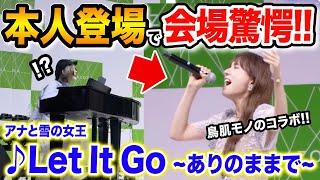 【まさかのご本人】会場騒然‼️まさかのご本人と『Let It Go〜ありのままで〜』をリハなしで熱演してみた【アナと雪の女王】【May J.さんコラボ】