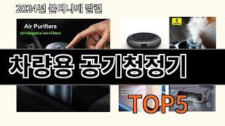 차량용 공기청정기 2024 최강 알리익스프레스 추천 Top 10