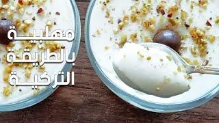 مهلبية كريمة بالطريقه التركية أحلى وأطيب طريقة مهلبية بالعالم من مطبخ فايزة الخشت