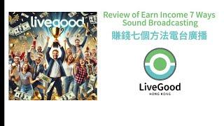 賺錢七個方法電台廣播 Review of Earn Income 7 Ways Sound Broadcasting