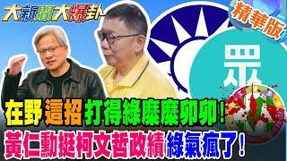 在野"這招"打得綠糜糜卯卯!黃仁勳挺柯文哲政績綠氣瘋了!朱亞虎翻供了北檢要倒莊了!?藍白合力拉下綠救柯文哲!【#大新聞大爆卦】精華版3 @大新聞大爆卦HotNewsTalk