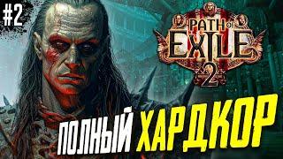 Прохождение Path of Exile 2.Hardcore. Стрим #1