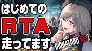 【クリスマス企画】練習無しで走る初めてのRTA！完走してタイム出す【 バイオRE2 バイオハザードRe2 VTuber 河崎翆 ゲーム実況 】