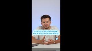 Сколько зарабатывает фронтенд разработчик?