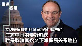 专访共和党联邦众议员蒂法尼：应对中国最好的办法就是取消其永久正常贸易关系地位