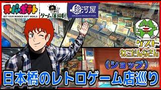 スーパーポテト ゲーム探偵団・駿河屋 日本橋のレトロゲーム店巡り