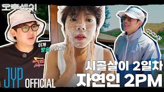 안 씻을 거임? 언젠가 씻어야지ㅇㅇ‍ 자연인 그 자체 2PM | 오후셋이 Ep.09 | 촌캉스 in 홍천 3편