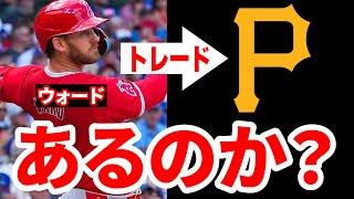 【考察】ウォードのトレード相手は誰だ！？パイレーツの本気度は？ mlb エンゼルス  メジャーリーグ 【ぶらっど】