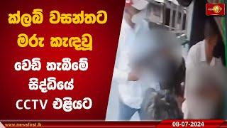 Club Wasantha ට මරු කැඳවූ  වෙඩි තැබීමේ සිද්ධියේ CCTV එළියට