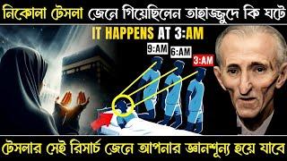 Nikola Tesla And the Untold Miracle of Tahajjud in Bengali | তাহাজ্জুদ নামাজের রহস্য