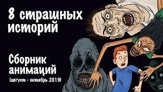 8 страшных историй. Сборник жутких анимаций (август-октябрь 2019)