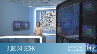 Вiцебскi веснiк (15.05.2023)