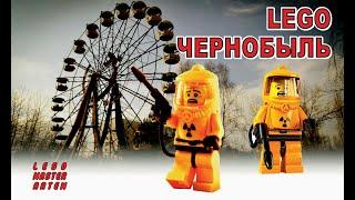 ЧЕРНОБЫЛЬ лего-анимация - Chernobyl lego-animation