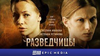 SPIES - Episode 1 (eng sub) | РАЗВЕДЧИЦЫ - Серия 1 | СМОТРИТЕ на EPIC+