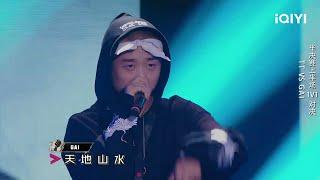 说唱金曲盘点：GAI《苦行僧》 花絮 | 中国说唱巅峰对决 | iQIYI精选