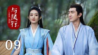 《#與鳳行 The Legend of Shen Li》EP09：行止為沈璃療傷，十指相扣氣氛曖昧｜#趙麗穎 #林更新｜古裝 仙俠 玄幻｜KUKAN Drama