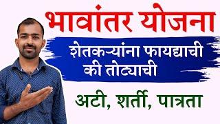 भावांतर योजना काय आहे? शेतकऱ्यांना लाभ मिळणार? फायदा की तोटा | Bhavantar Yojana 2024 Maharashtra