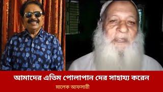 আমাদের এতিম পোলাপান দের সাহায্য করেন | Malek Afsary | মালেক আফসারী