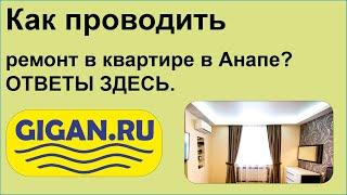 Как проводить ремонт в квартире в Анапе? ОТВЕТЫ ЗДЕСЬ.