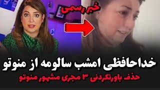 خداحافظی امشب سالومه از منوتو کنار رفتدلیل حذف ۳مجری معروف منوتو