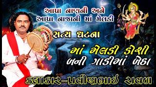 Meldi Maa ni varta | pravinbhai Raval | મેલડી માં ની વાર્તા | મોરબી ની સત્ય ઘટના | પ્રવીણભાઈ  રાવળ