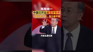 金一南：两岸问题，不是我们心意不够善，是力量不够硬。#两岸 #金一南