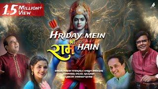 हृदय में श्री राम हैं | Hriday Mein Shri Ram Hain | Suresh Wadkar & Aarya A | Saleel K I Sandeep K